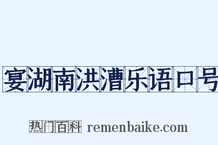 宴湖南洪漕乐语口号是什么意思的图片